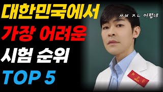 대한민국에서 가장 어려운 시험 TOP 5 ㅣ feat 고시 [upl. by Mccormac447]