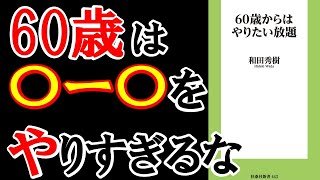 ベストセラー本紹介：【60歳からやりたい放題③「健康編」】和田秀樹 [upl. by Josefa50]