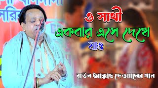 ও সাথী একবার এসে দেখে যাও কত সুখে আছি  আক্কাছ দেওয়ান  O Sathi Ekbar Ese DHakhe Jao  Baul Gaan [upl. by Kataway]