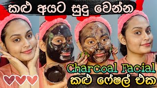 කළු අගුරු වලින් සුදු වෙමු  Charcoal Facial At Home  Instant Glow Face Whitening  SLviki Media [upl. by Eimmij]