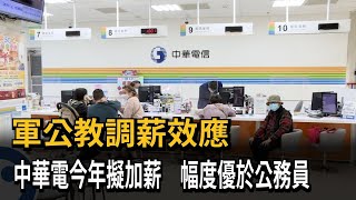 軍公教調薪效應 中華電今年擬加薪 幅度優於公務員－民視新聞 [upl. by Rosaleen526]