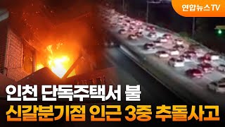 제보23 인천 단독주택서 불…신갈분기점 인근 3중 추돌사고 外  연합뉴스TV YonhapnewsTV [upl. by London185]