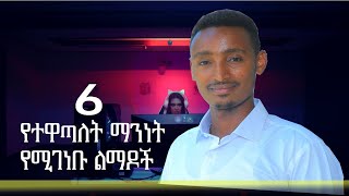 6 የተዋጣለት ሰው የሚያደርጉን ልማዶች  6 Habits to transform our life [upl. by Obala]