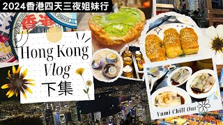 Hong Kong Vlog2 2024香港四天三夜姐妹行下集｜蓮香樓｜ 檸檬王｜半山手扶梯｜大館｜VISSION｜bakehouse｜山頂纜車｜凌霄閣｜太平山夜景｜盧吉道觀景｜NOC COFFEE [upl. by Yehudi]