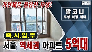 서울 분양 아파트 5억대 즉시입주 새절역 아르지움 역세권 아파트가전풀옵션발코니무상확장은평구 신규분양 신축아파트 응암동 아르지움 줍줍아파트 [upl. by Olimac242]