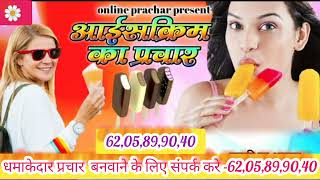 icecream ka best prachaar  आइसक्रीम का धमाकेदार प्रचार  ये सिर्फ सैंपल है [upl. by Engedi]