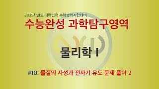 2025학년도 수능완성 물리학 I  10 물질의 자성과 전자기 유도 2 [upl. by Nomsed]