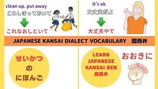 【Japanese listening】kansai dialect 関西弁【日本の生活】life in Japan 使える日本語シリーズ [upl. by Hobey108]