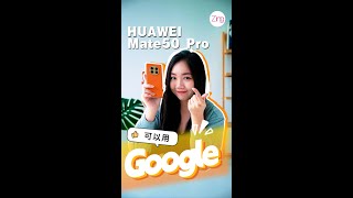 一个APP就能解锁HUAWEI Mate 50 Pro用Google！到底安不安全？ [upl. by Bloom724]