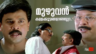 മുഴുവൻ കള്ളക്കൂട്ടങ്ങളാണല്ലോ  Dileep  Innocent  Vettam Movie [upl. by Blackburn]