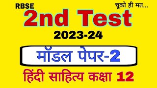 model paper 2  2nd test 202324  hindi sahitya class 12  class 12 hindi bl teli  sahitya sangam [upl. by Alan]