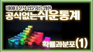 11확률과분포 구독 후 두고두고 보시면서 통계 포기하지마세요 데이터분석 입문자 비전공자들을 위한 공식없는 통계학 [upl. by Teplica]