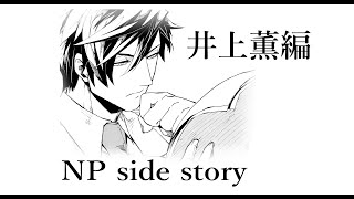 NPTime waits for no one Side Story 井上薫編 [upl. by Valley]