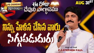 Aug 31st 2024 ఈ రోజు దేవుని వాగ్ధానం Todays Promise of God  PJSP Life Changing Message [upl. by Yrtnahc]