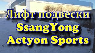 Лифт подвески SsangYong Actyon Sports Lift Suspension [upl. by Amlus]