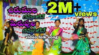 URUMULA RAMMANTINE MERUPULA RAMMANTINE FOLK SONG  FOLK VIDEO SONG  dance by kakaravai girls [upl. by Glendon]