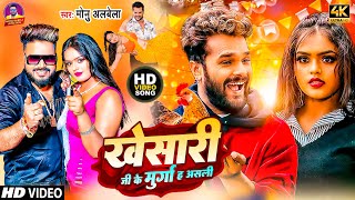 Video  खेसारी जी के मुर्गा ह असली  Monu Albela  Khesari Ji Ke Murga Ha Asali New Bhojpuri song [upl. by Cassilda792]