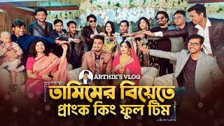 তামিমের বিয়েতে মজা করলো পুরো টিম  Prank King Team  Tamims Wedding reception Tamim amp Akhi Wedding [upl. by Maon216]