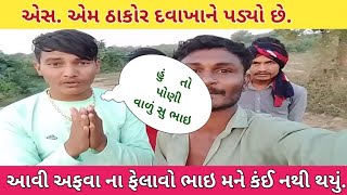 એસએમ ઠાકોર  એસ એમ ઠાકોર અને ગબર ઠાકોર નુ કોલ રેકોર્ડિંગ  Gabar Thakor [upl. by Hasen277]