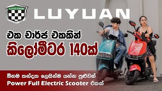 ඉලෙක්ට්‍රික් ස්කූටර් එකක් ගන්න ඉන්න ඔයාලට 🛵  Luyuan Smart Electric Scooter [upl. by Harrad988]