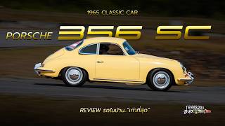 รีวิว Porsche 356 SC  E30 M3 [upl. by Peacock355]