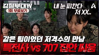 🔴강철부대W 1회 무료보기👀 이번엔 남군이 아닌 여군이다 부대의 명예를 걸고 치열한 생존 경쟁에 참여한 여섯 부대 [upl. by Calloway108]