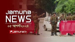 যমুনা নিউজ  Latest News Headlines and Bulletin  Jamuna News  05 August 2024  10 AM  Jamuna TV [upl. by Melbourne]