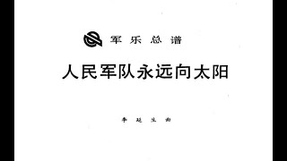 Score Li Yansheng Band Ensemble quotThe Peoples Army Will Forever Follow The Sunquot 人民军队永远向太阳 [upl. by Geoffry]