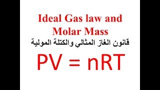 Gas laws 8 مسائل علي قانون الغاز المثالي مع الكتلة المولية [upl. by Latin]