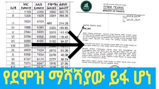 የደሞዝ ማሻሻያው ይፋ ሆኗል  New salary Scale announced ethiopia [upl. by Vish]