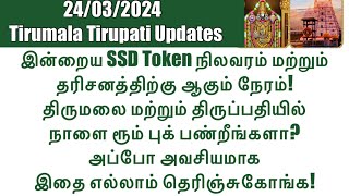 Tirumala TirupatiSSD Token24032024Status amp Darshan TimeAccommodation Booking RulesRegulations [upl. by Gerge248]