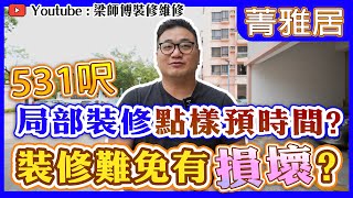 【洪水橋 菁雅居】531呎低密度住宅｜ 局部裝修難免有損壞，點部署？｜ 裝修時間點預算？｜ 局部裝修 傢俬 家居佈局 分享｜ 裝修設計 香港 ｜ ST梁師傅 [upl. by Procter]