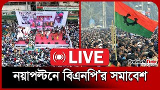 🔴LIVE নয়াপল্টনে বিএনপি’র সমাবেশ  BNP  Probash Time [upl. by Allimac]