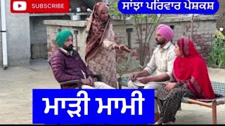 ਮਾੜੀ ਮਾਮੀ  madi mami  Sanjha pariwar mansa  new punjabi short movie  March 2024 [upl. by Yanaton]