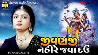 Punam Gadhvi Jivanji Nahire Java Dahu જીવણજી નહીરે જવા દઉં satyamstudioofficial poonamgadhvi [upl. by Odracer]