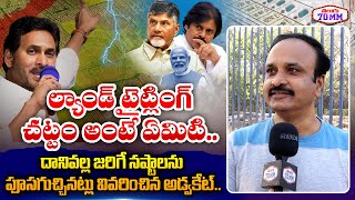 Advocate Briefly Explain About Land Titling Act in AP  YS JAGAN  Chandrababu  Janasena  BJP [upl. by Adnylg]