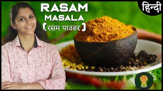 Rasam Masala Powder recipe in Hindi  Authentic Kerala  South Indian Pepper Rasam [upl. by Andert]