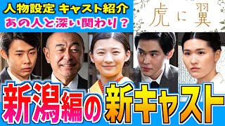 【虎に翼】新潟編の新キャスト紹介 史実マメ知識 当時の女性裁判官の状況とは？【朝ドラ】伊藤沙莉 高橋克実 堺小春 遠山俊也 望月歩 田口浩正 岡部ひろき [upl. by Atis]