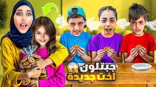 خلودة صار عندو أخت جديدة تبنيت بنت وجاكرتون فيها🤪 [upl. by Rue]