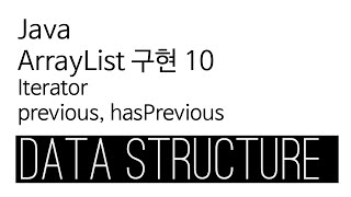 ArrayList  java 구현 10  Iterator previous hasPrevious [upl. by Auria947]