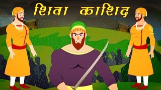 वीर शिवा काशीद  Battle of Panhala  Veer Shiva Kashid [upl. by Norina]