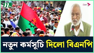 নির্বাচনের পরের দিনই নতুন কর্মসূচি দিলো বিএনপি  BNP  BNP News  NTV News [upl. by Salinas]