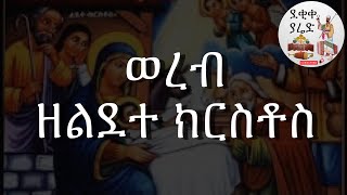 ወረብ ዘልደተ ክርስቶስ Lidete Kristos Wereb [upl. by Marijo]