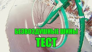 Велосипедные покрышки ТЕСТ шины без камеры безвоздушныеиз Китая Тест Airless tires [upl. by Airat169]