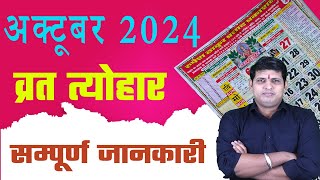 Calendar 2024 October  October 2024 vrat tyohar  Hindu festival 2024  अक्टूबर 2024 का कैलेंडर [upl. by Nylrebma]