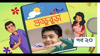 Guddubura  গুড্ডুবুড়া  EP 20  Bangla Natok । Duronto TV [upl. by Laeahcim]