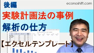 実験計画法の解析の仕方（分散分析）（実験計画法：後編）【エクセルテンプレート】 [upl. by Thibaut]