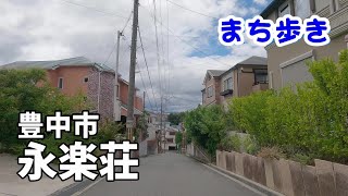 【まち歩き】豊中市永楽荘 Walk around in Toyonaka Osaka Japan [upl. by Itsud]