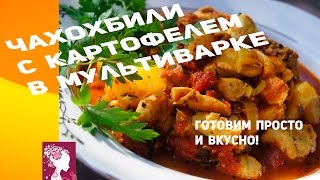 Вторые блюда в мультиварке Чахохбили из курицы с картофелем в мультиварке чахохбилиИзКурицы [upl. by Nevuer]