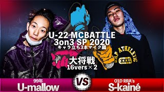 Umallow vs SkainêU22 MCBATTLE 3on3 SP 2020キャラ立ち3本マイク編202021 [upl. by Cowles]